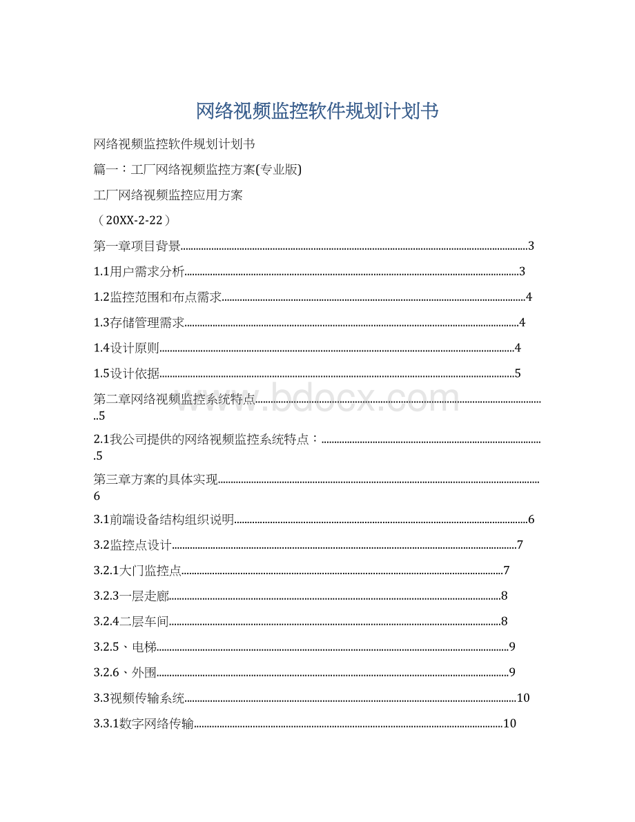 网络视频监控软件规划计划书.docx_第1页