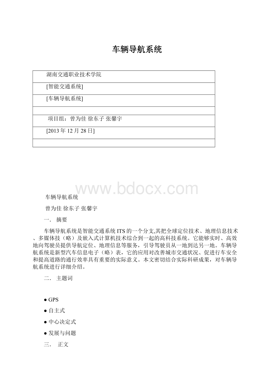 车辆导航系统文档格式.docx