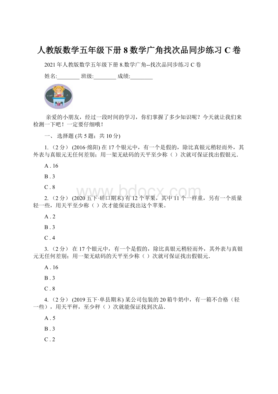 人教版数学五年级下册8数学广角找次品同步练习C卷Word格式文档下载.docx_第1页