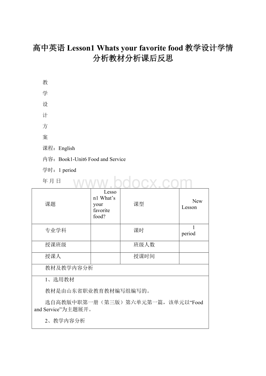 高中英语Lesson1 Whats your favorite food教学设计学情分析教材分析课后反思.docx