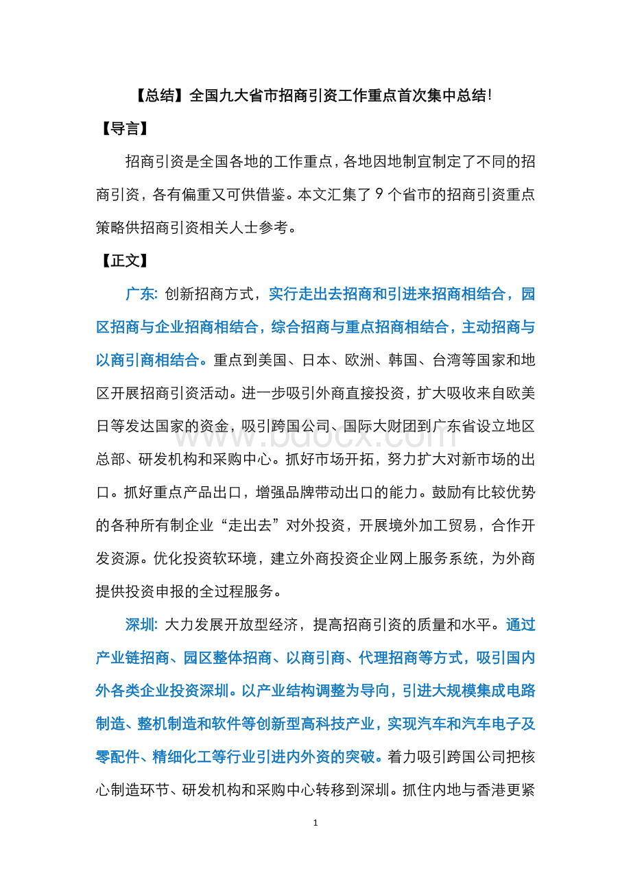 【总结】全国九大省市招商引资工作重点首次集中总结!Word文件下载.docx_第1页