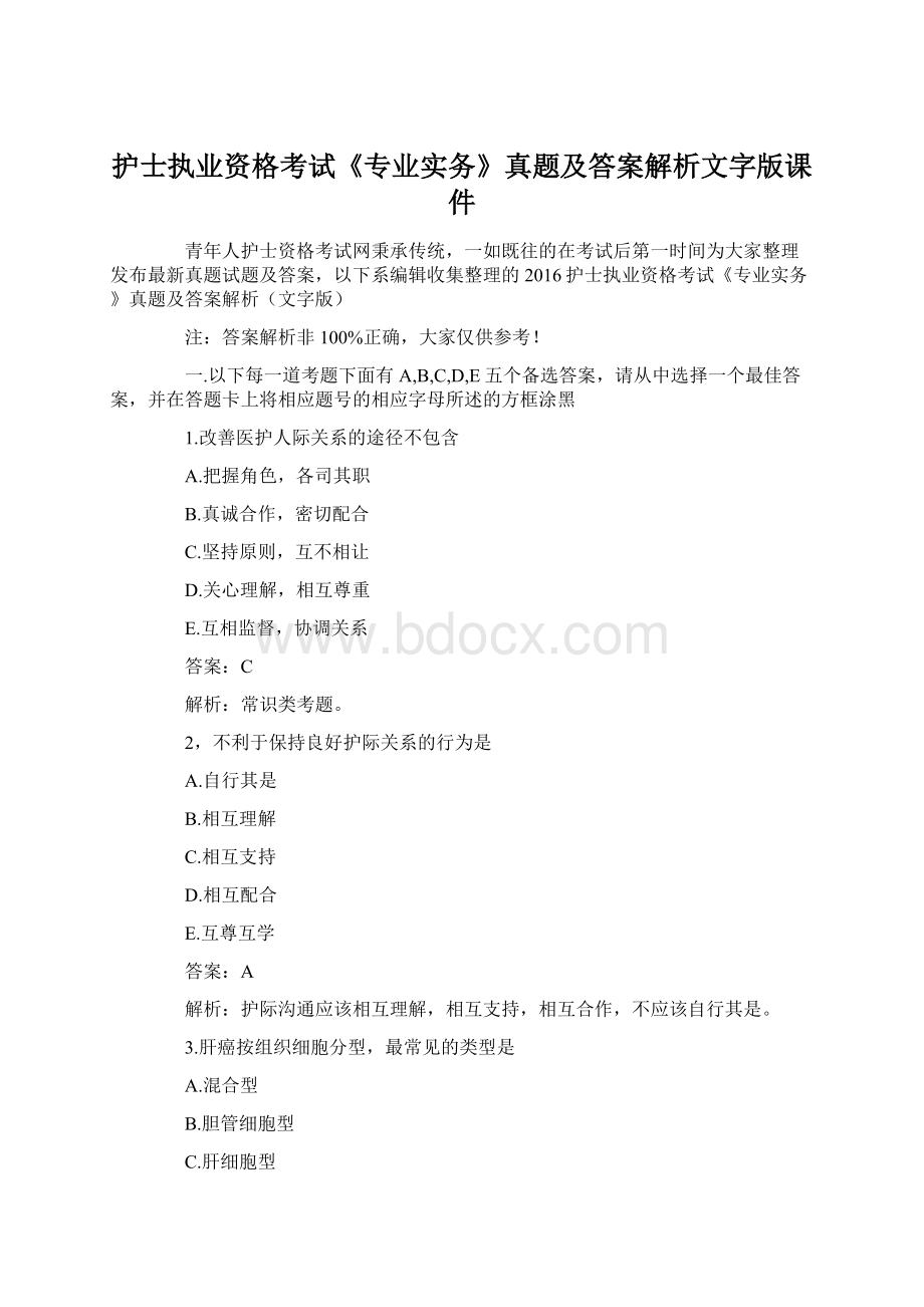 护士执业资格考试《专业实务》真题及答案解析文字版课件.docx