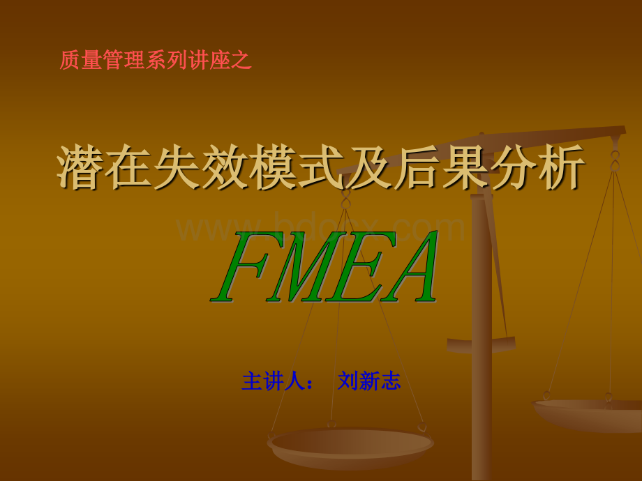 FMEA培训教材(自编)优质PPT.ppt_第1页