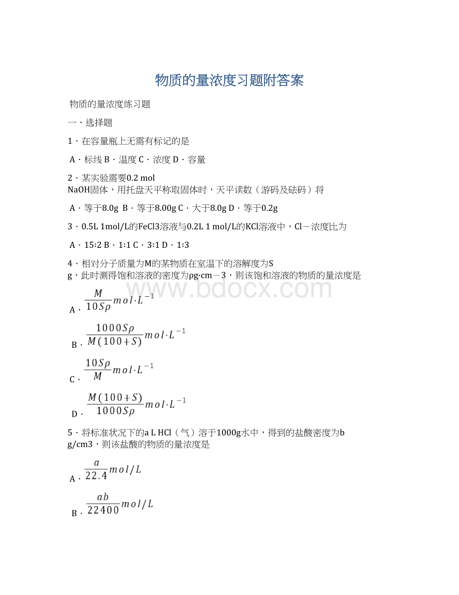 物质的量浓度习题附答案.docx_第1页