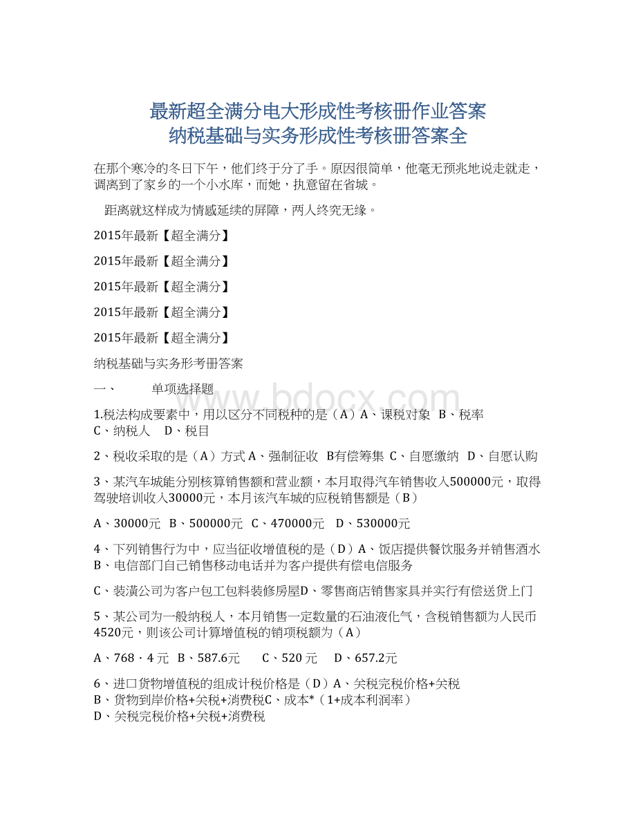 最新超全满分电大形成性考核册作业答案 纳税基础与实务形成性考核册答案全Word格式.docx_第1页