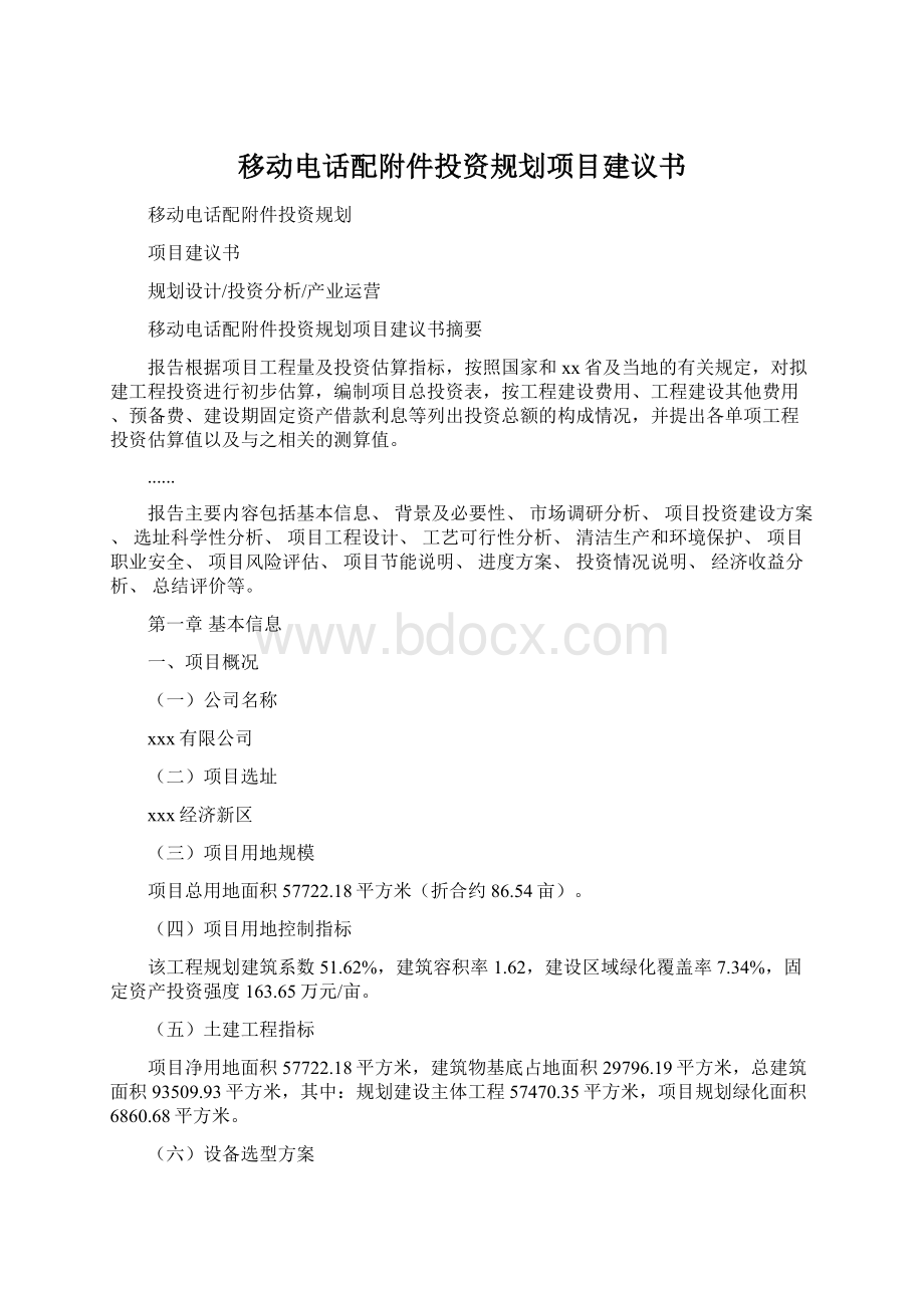 移动电话配附件投资规划项目建议书.docx