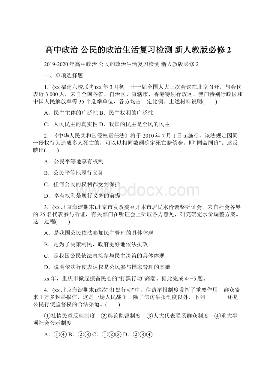 高中政治 公民的政治生活复习检测 新人教版必修2文档格式.docx_第1页