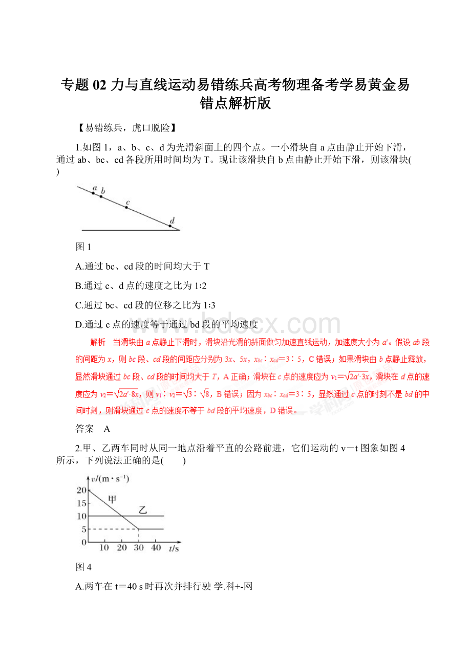 专题02 力与直线运动易错练兵高考物理备考学易黄金易错点解析版.docx