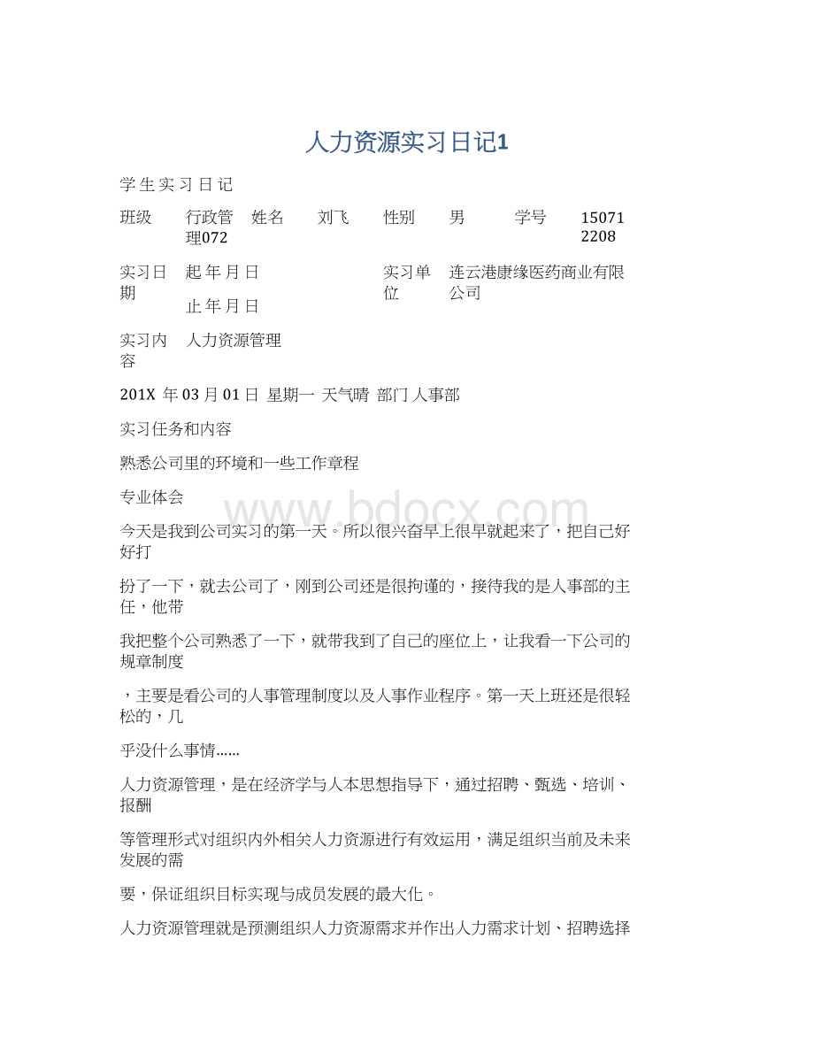 人力资源实习日记1.docx