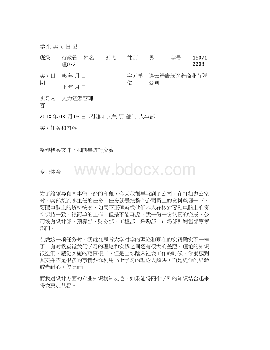 人力资源实习日记1Word格式.docx_第3页