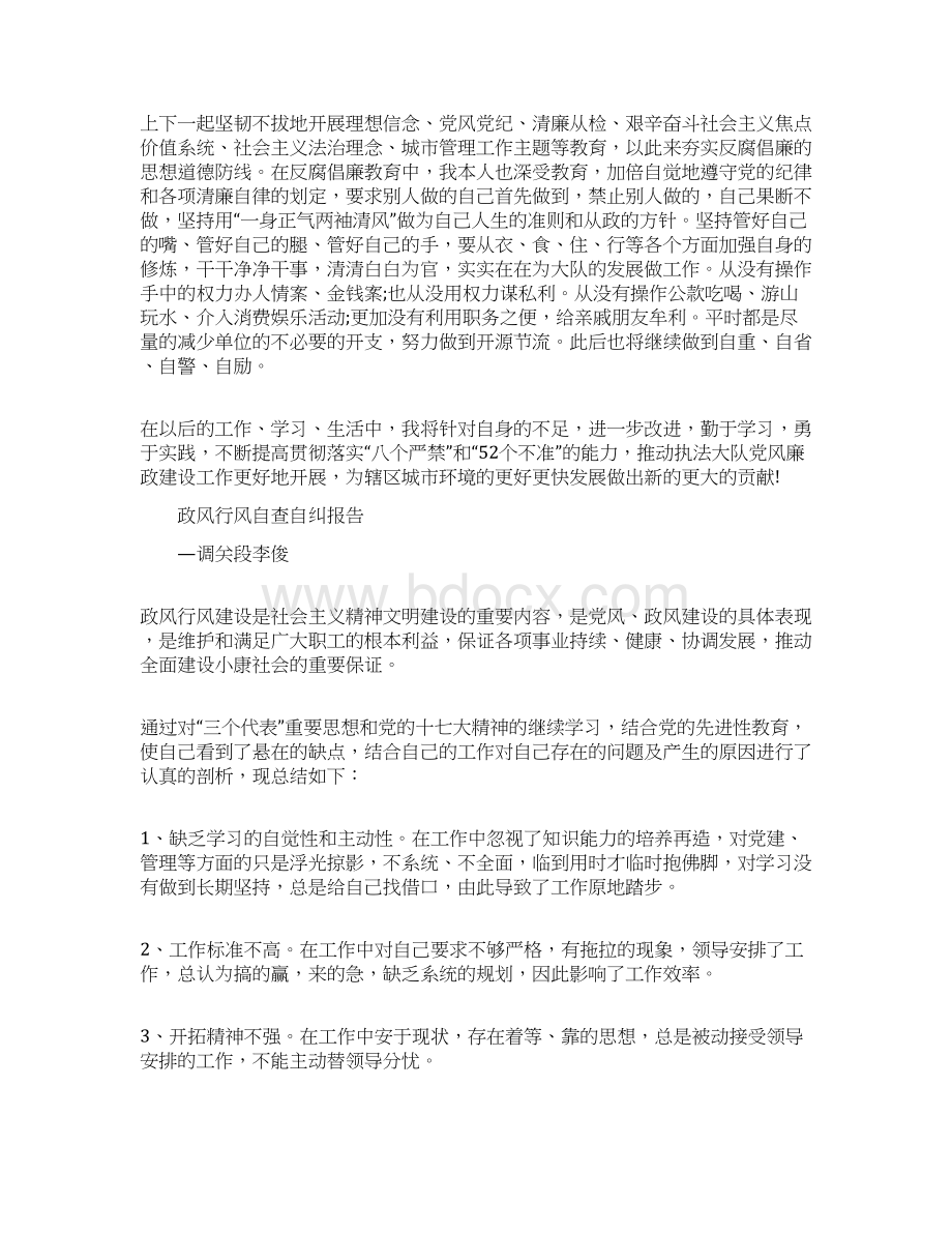 城管个人自查自纠总结报告精选多篇Word下载.docx_第3页