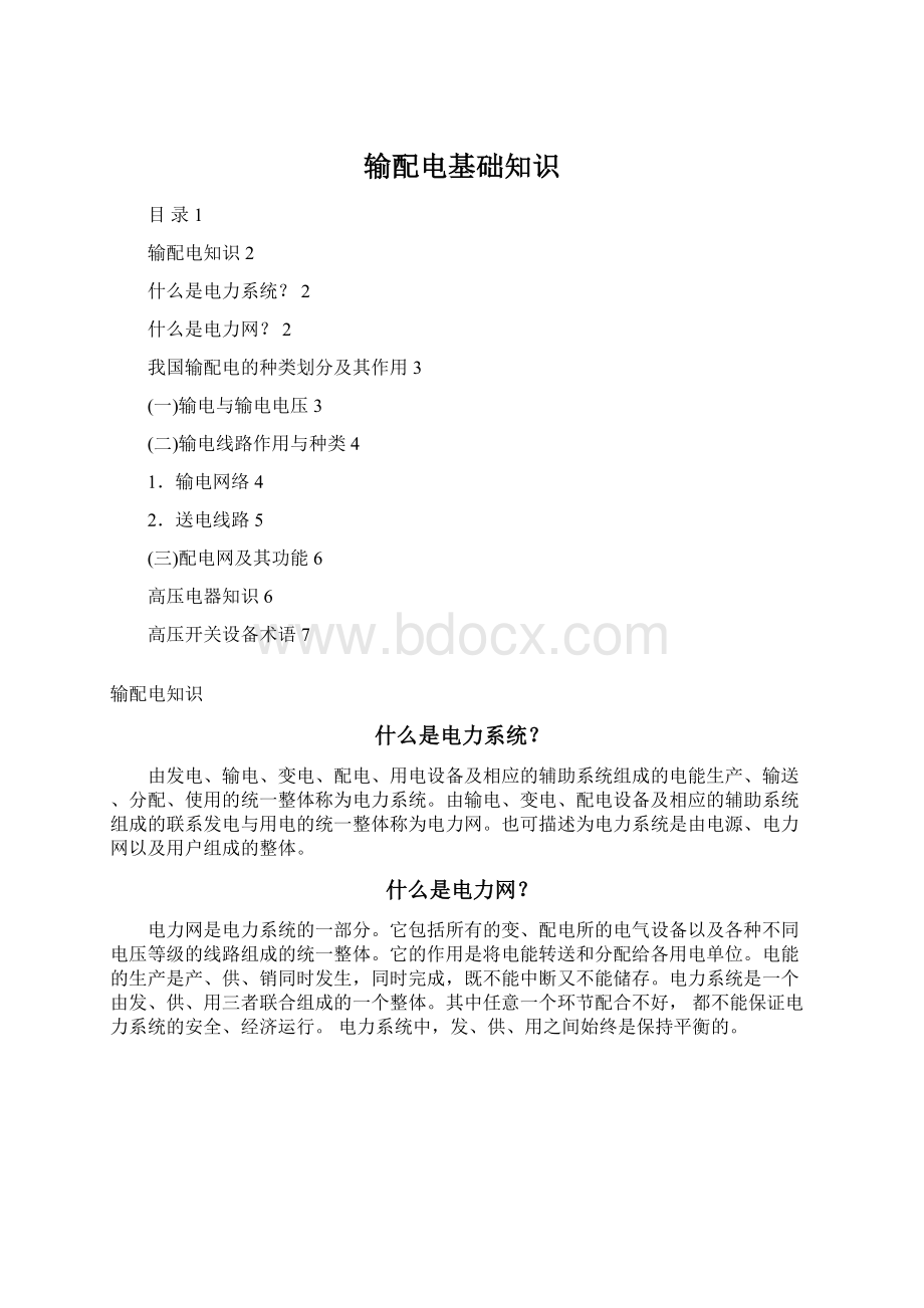 输配电基础知识Word下载.docx_第1页