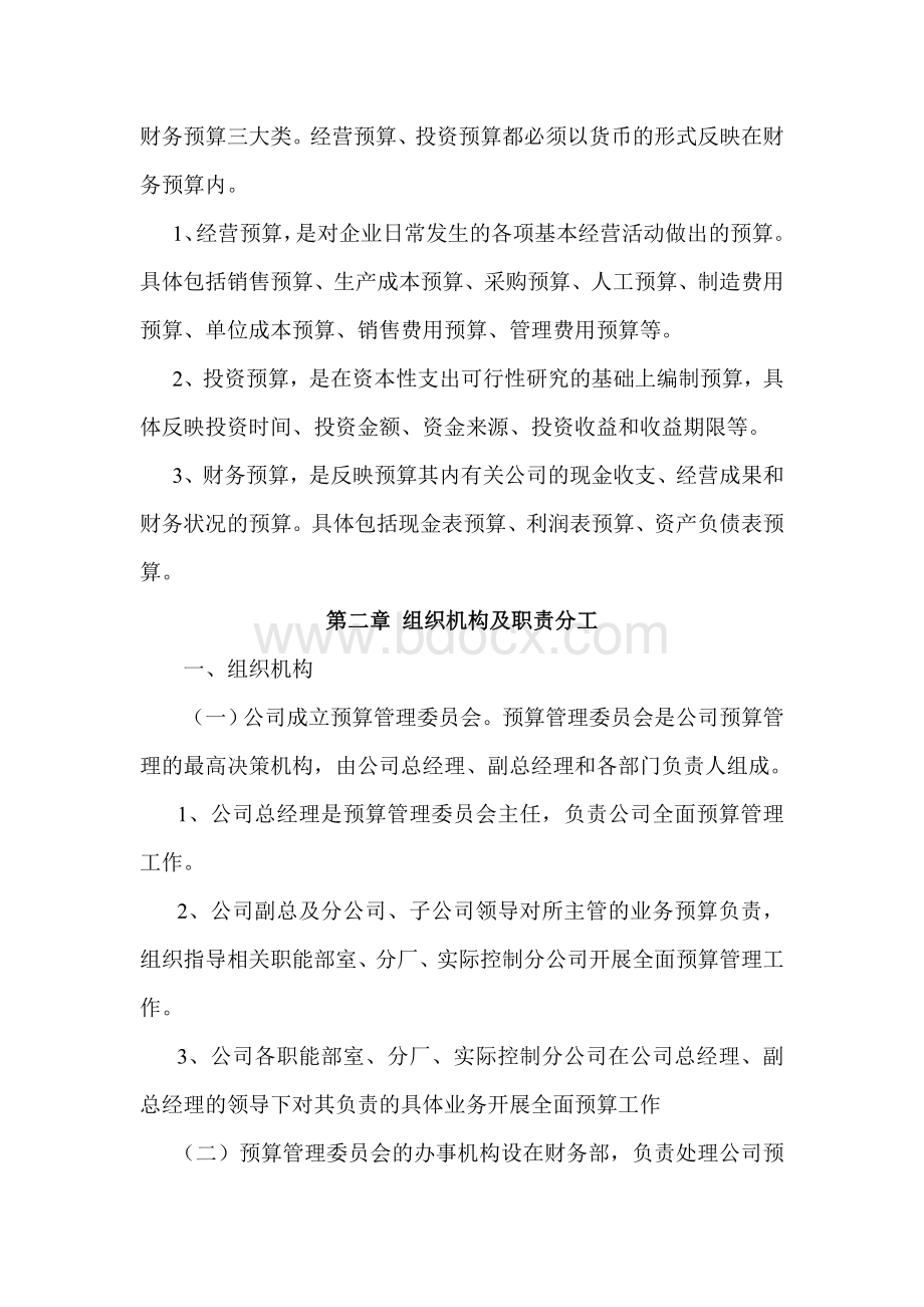 企业预算管理制度.doc_第2页