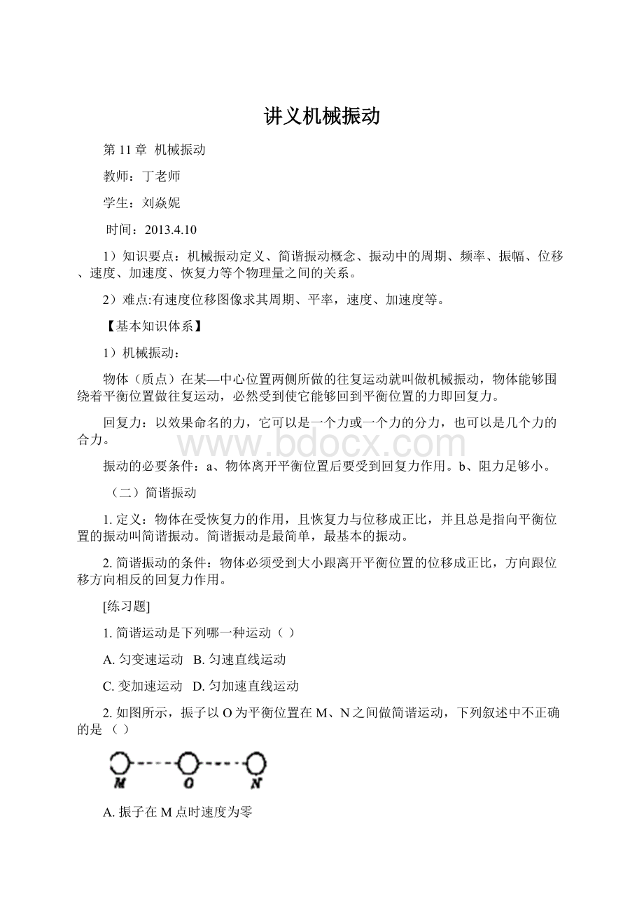 讲义机械振动.docx_第1页