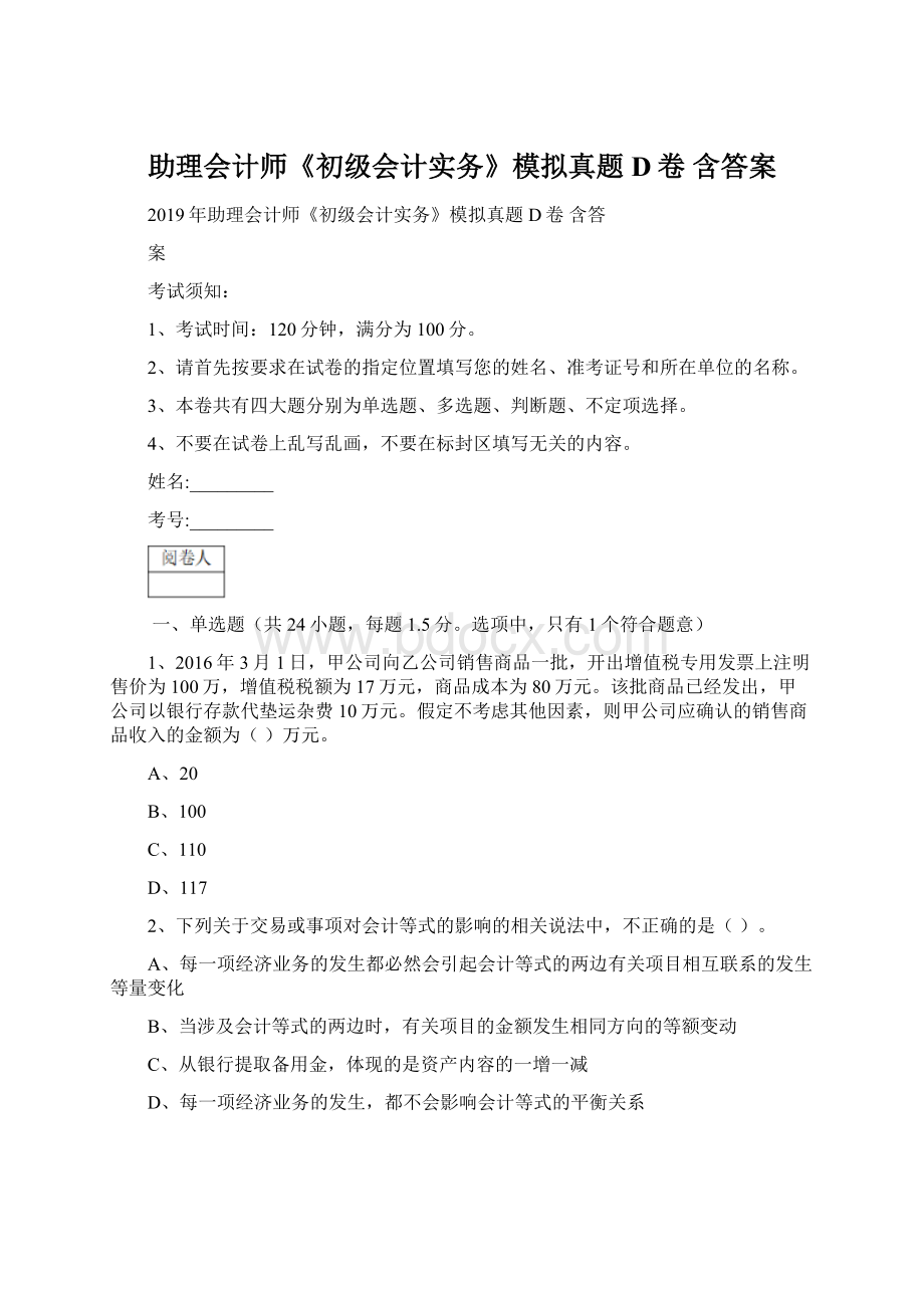 助理会计师《初级会计实务》模拟真题D卷 含答案Word格式文档下载.docx