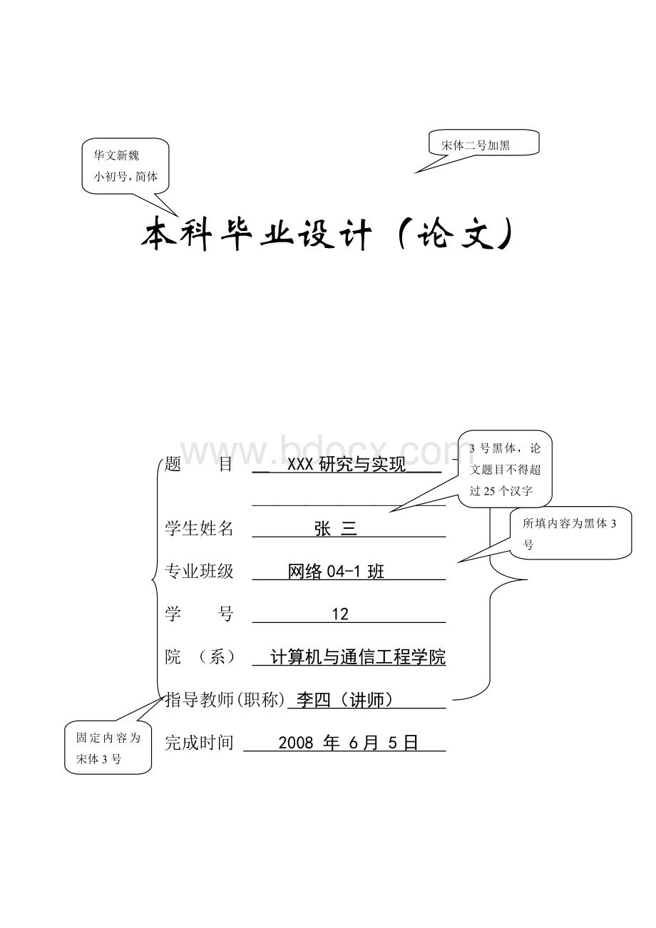 计算机专业毕业设计论文模板Word格式.doc_第1页