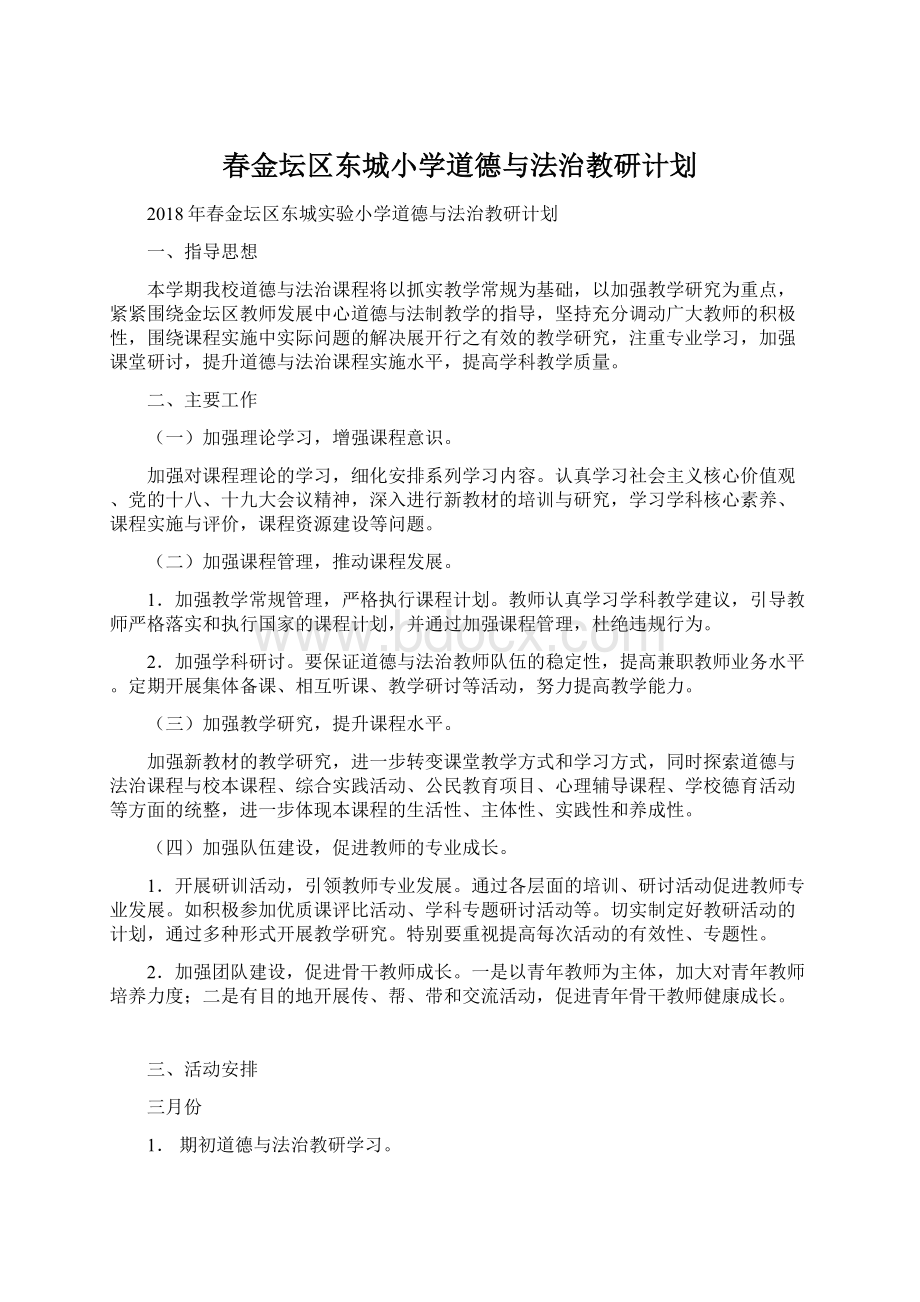 春金坛区东城小学道德与法治教研计划Word文档下载推荐.docx