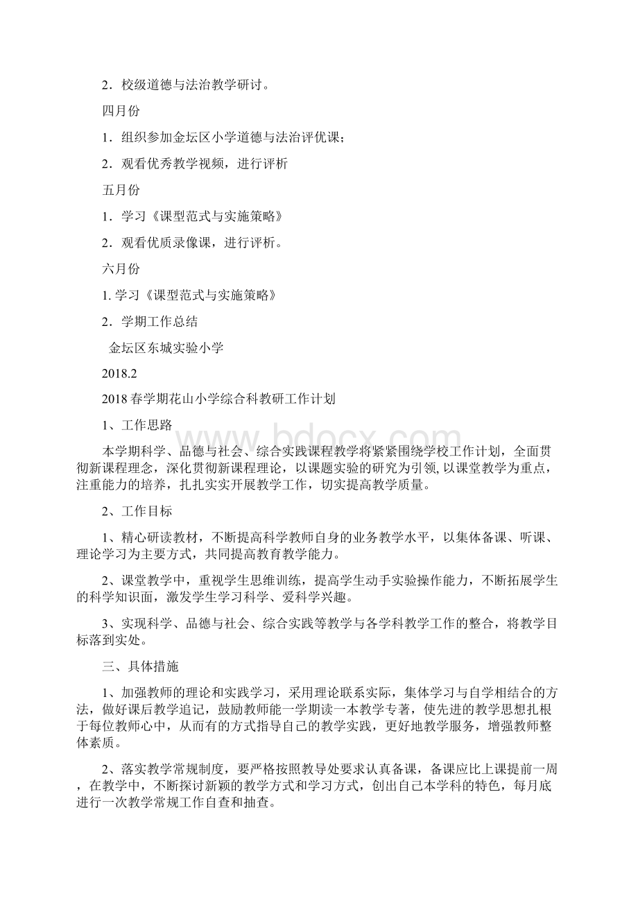 春金坛区东城小学道德与法治教研计划Word文档下载推荐.docx_第2页