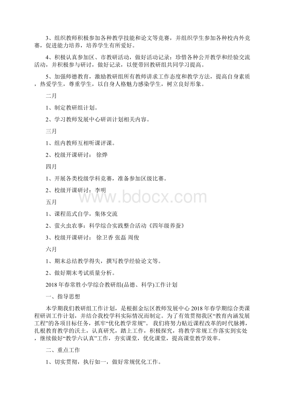 春金坛区东城小学道德与法治教研计划Word文档下载推荐.docx_第3页