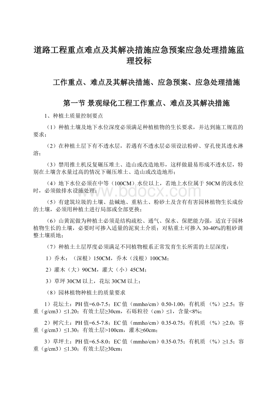 道路工程重点难点及其解决措施应急预案应急处理措施监理投标.docx