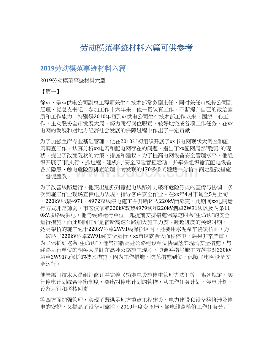 劳动模范事迹材料六篇可供参考Word文件下载.docx_第1页