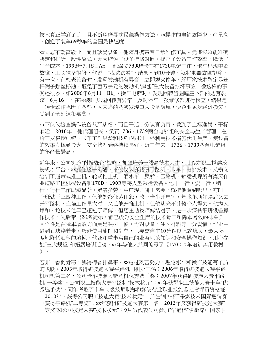 劳动模范事迹材料六篇可供参考Word文件下载.docx_第3页