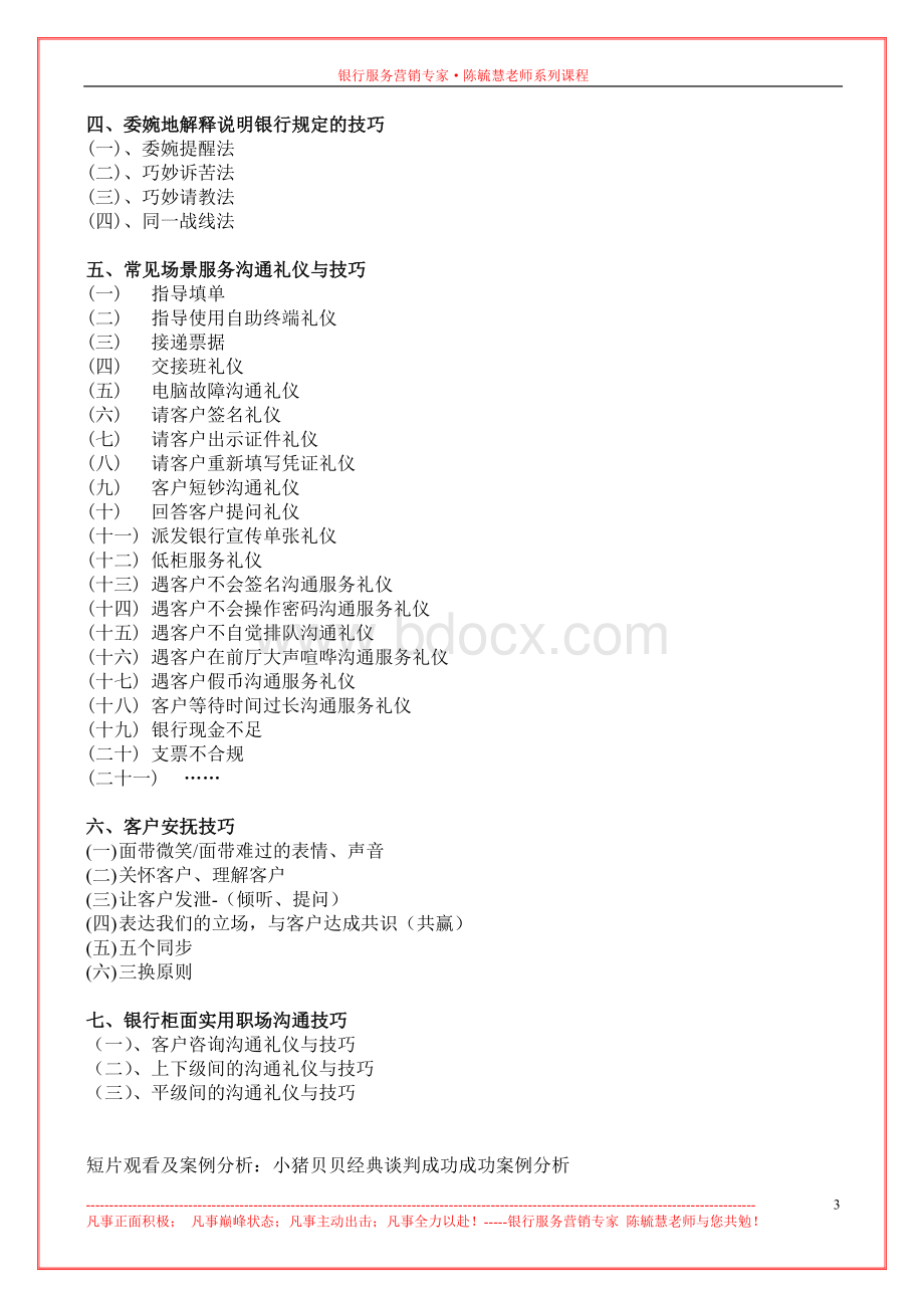 《2012银行柜面创新服务与营销技巧》课程大纲2011-6-16.doc_第3页