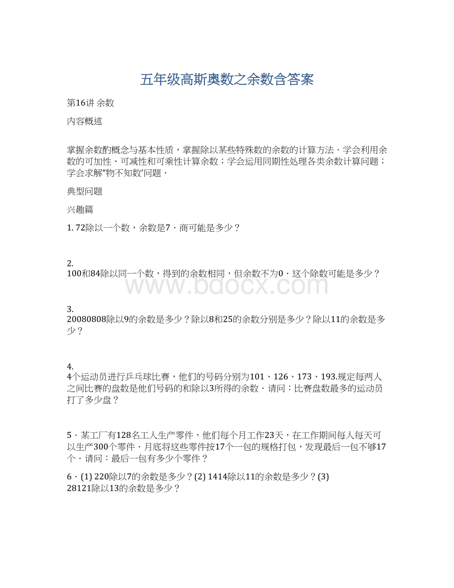 五年级高斯奥数之余数含答案.docx