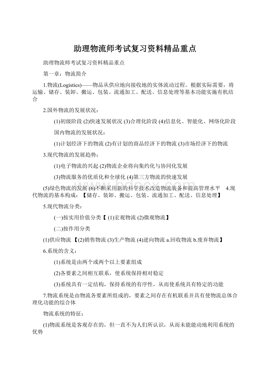 助理物流师考试复习资料精品重点.docx_第1页