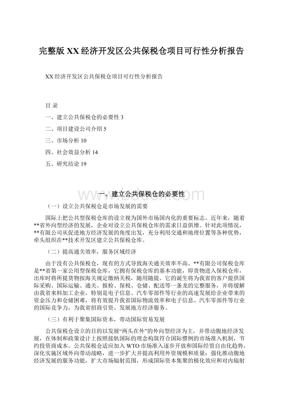 完整版XX经济开发区公共保税仓项目可行性分析报告Word文档下载推荐.docx_第1页