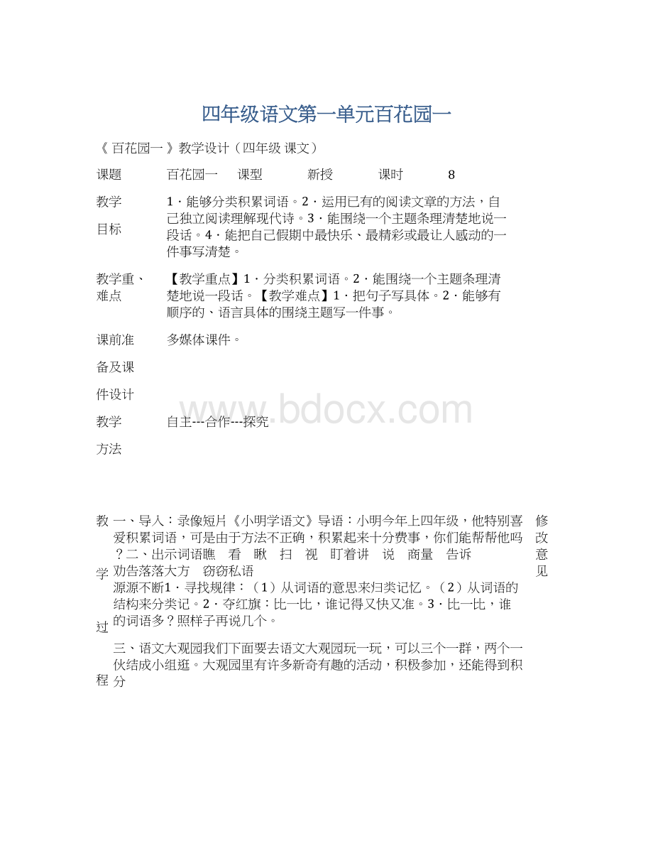 四年级语文第一单元百花园一Word文件下载.docx