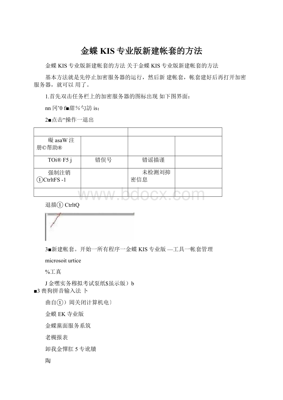 金蝶KIS专业版新建帐套的方法.docx