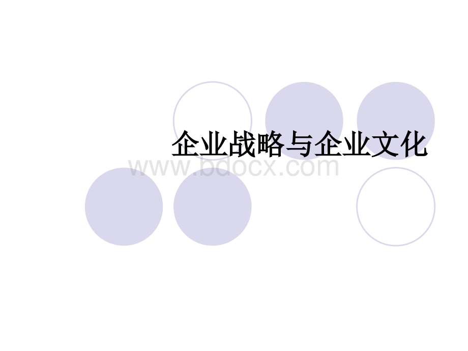 企业战略与企业文化PPT格式课件下载.ppt_第1页