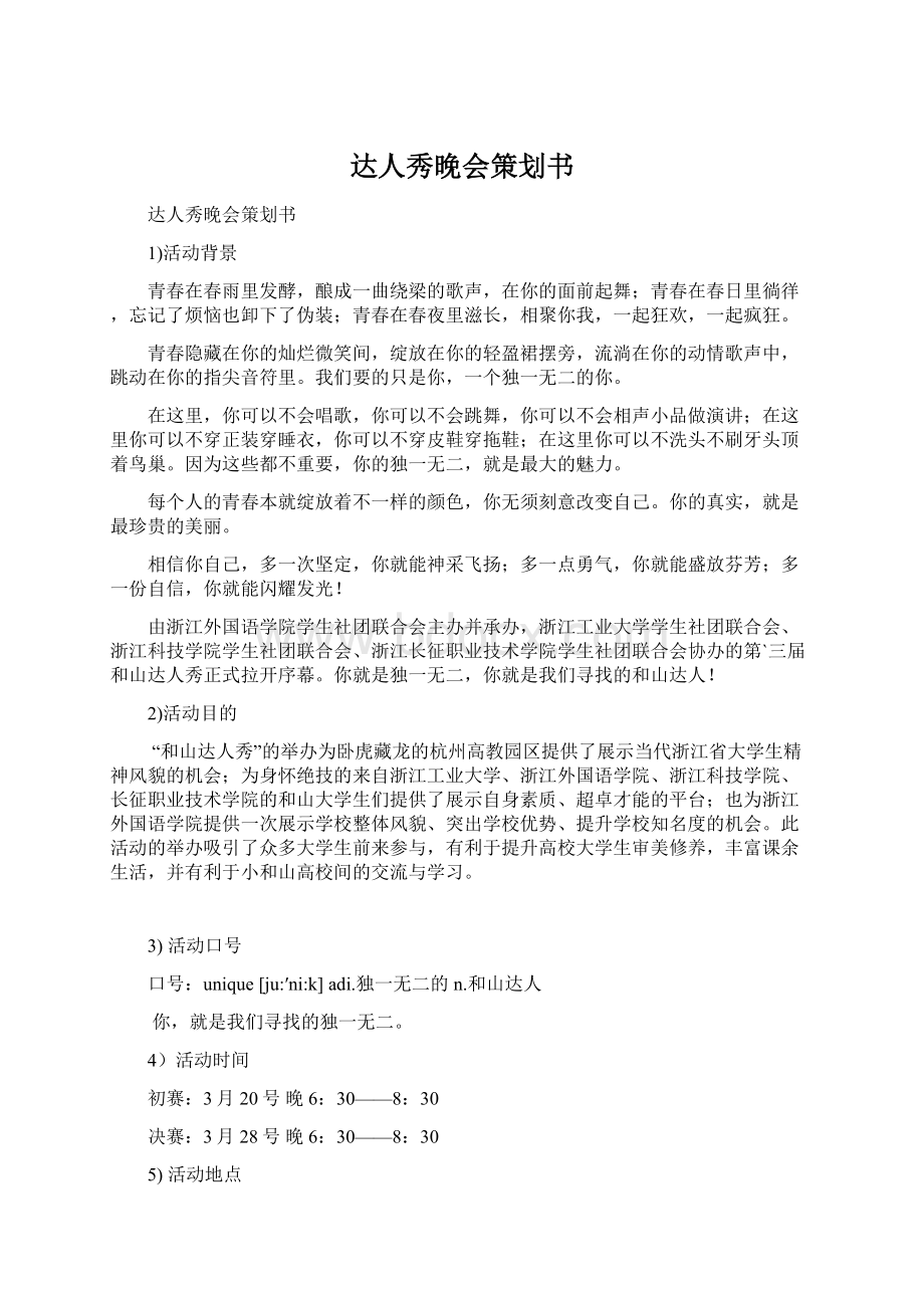 达人秀晚会策划书Word格式.docx