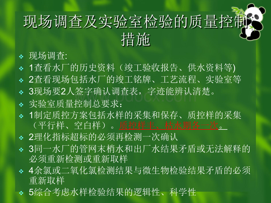 饮用水监测工作的质量控制及水样的采集与保存_精品文档.ppt