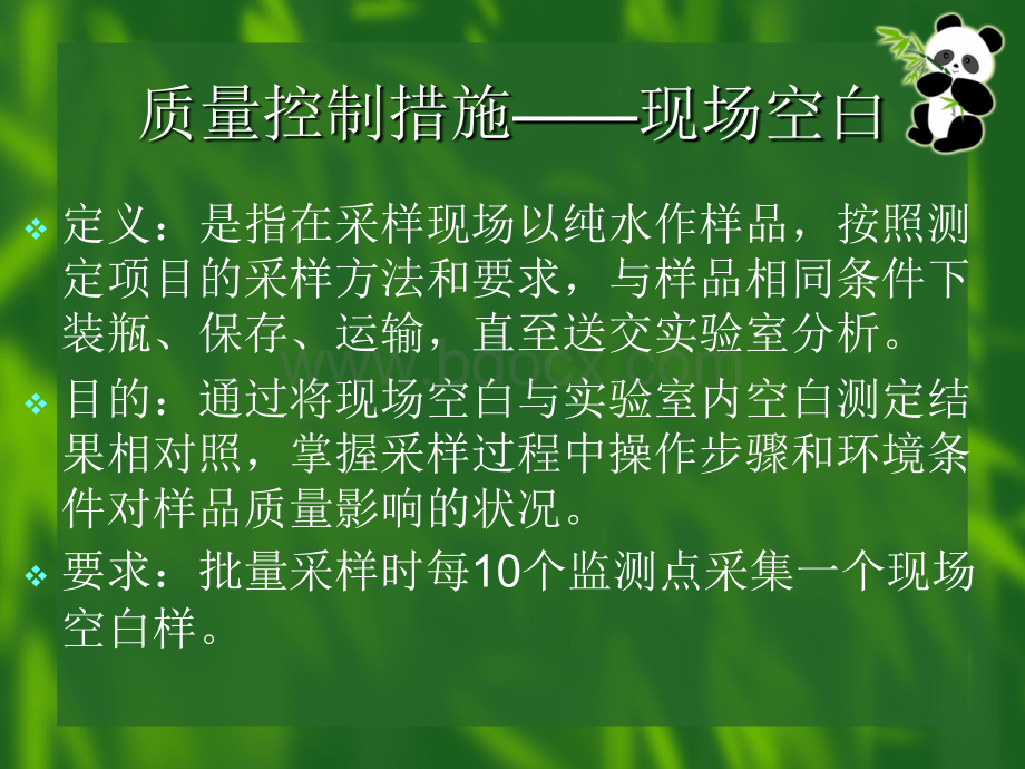 饮用水监测工作的质量控制及水样的采集与保存_精品文档PPT推荐.ppt_第2页