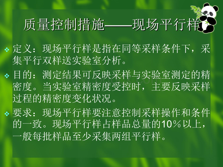 饮用水监测工作的质量控制及水样的采集与保存_精品文档PPT推荐.ppt_第3页