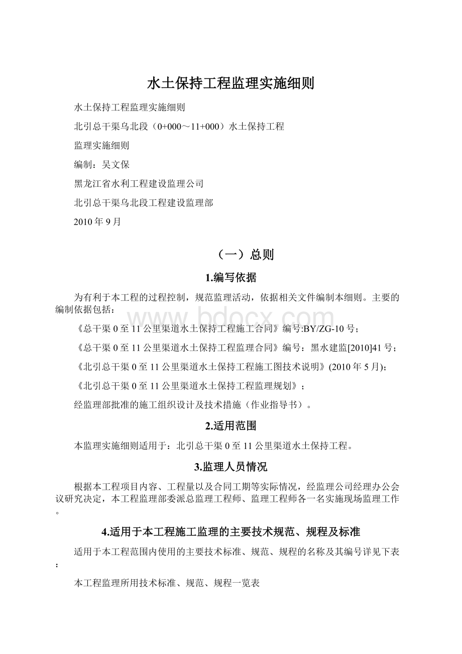 水土保持工程监理实施细则Word文档格式.docx_第1页