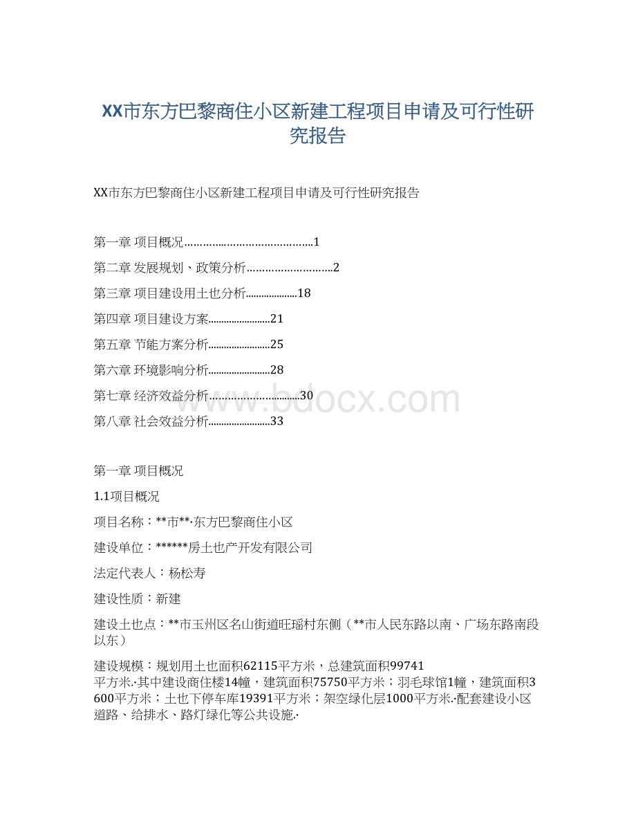 XX市东方巴黎商住小区新建工程项目申请及可行性研究报告.docx_第1页