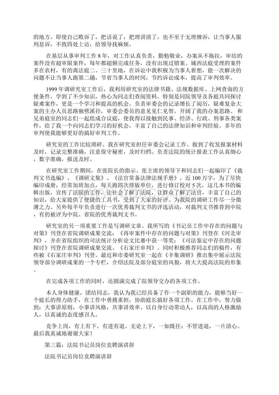 公检法书记员岗位竞聘演讲稿精选多篇Word文档下载推荐.docx_第2页