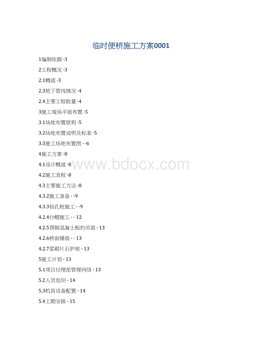 临时便桥施工方案0001Word文档下载推荐.docx_第1页