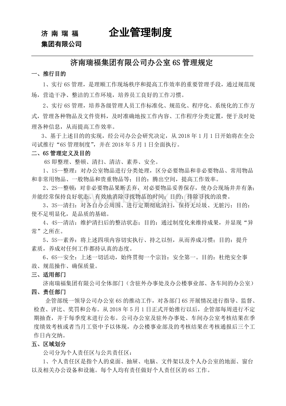 企业管理制度201805Word文档格式.doc