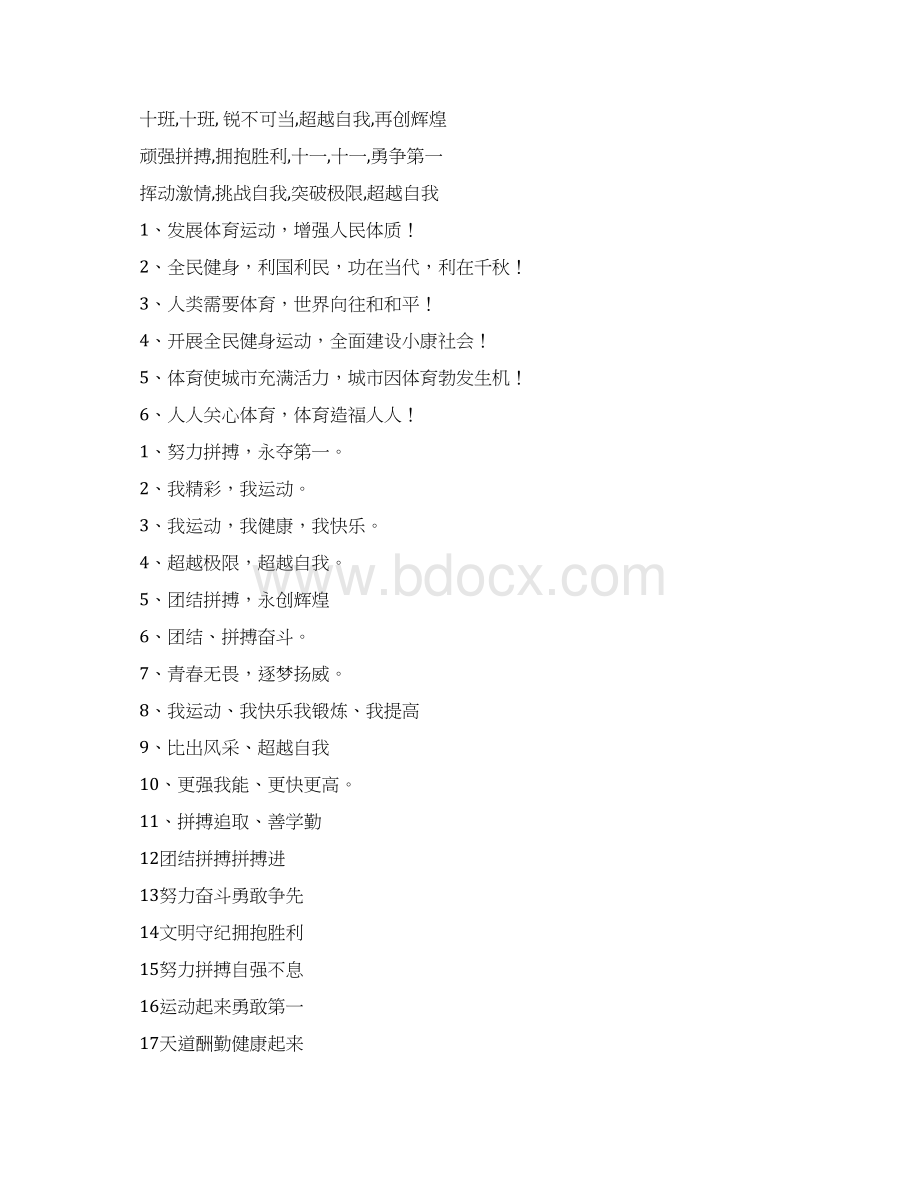 运动会加油口号Word文件下载.docx_第2页