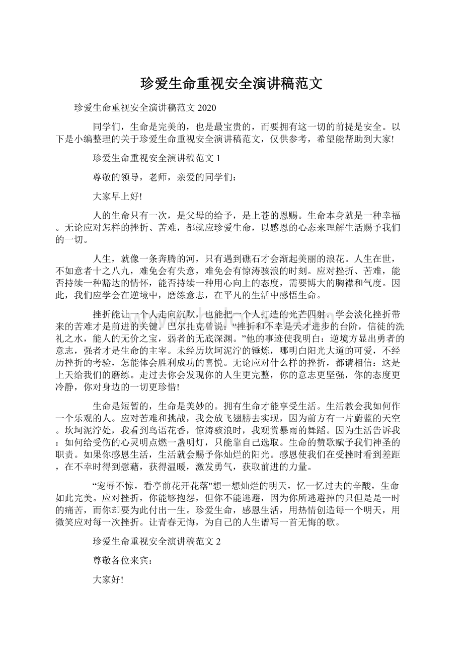 珍爱生命重视安全演讲稿范文.docx_第1页