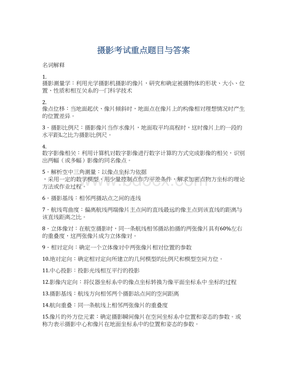 摄影考试重点题目与答案.docx_第1页