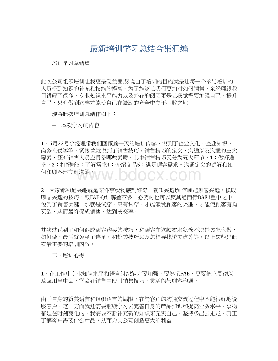 最新培训学习总结合集汇编.docx_第1页