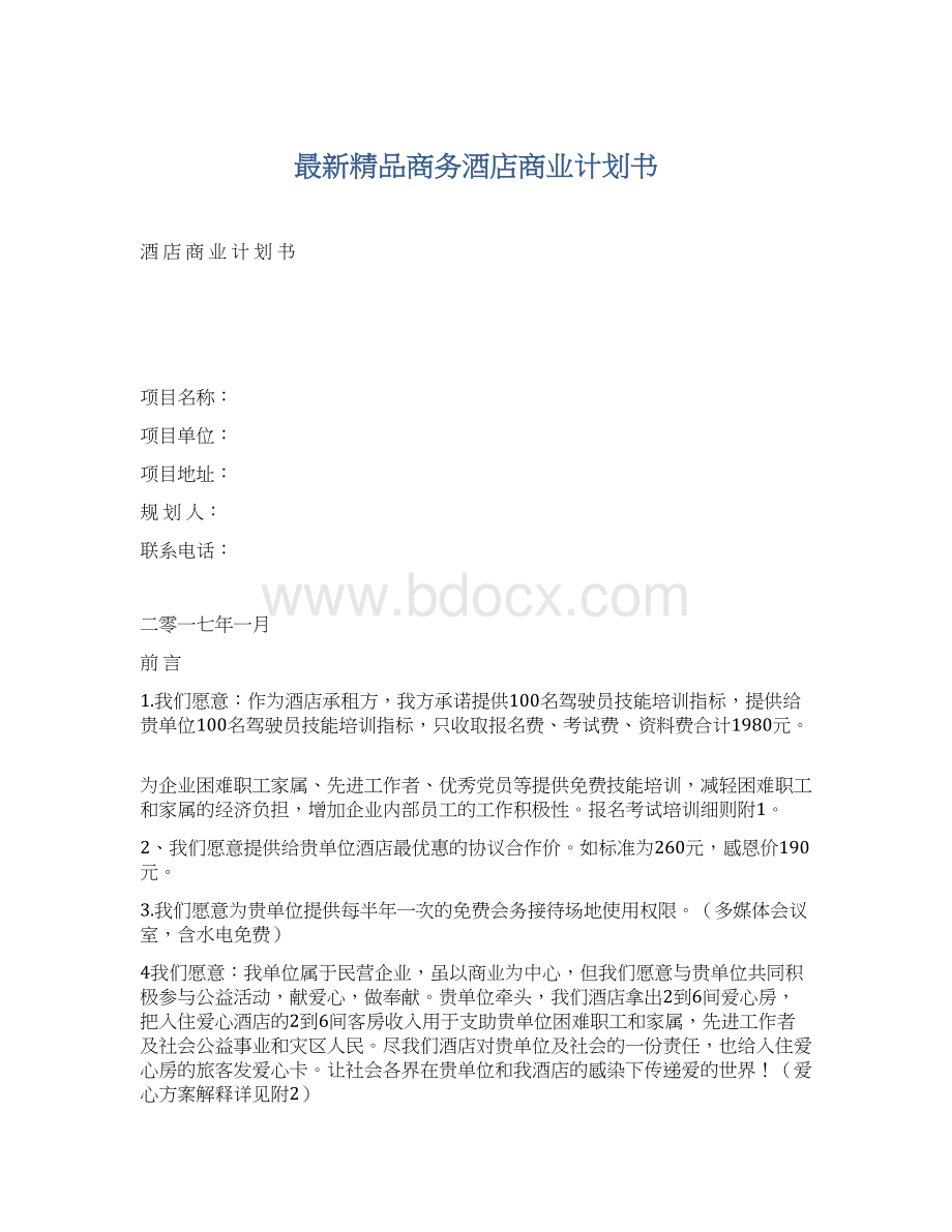 最新精品商务酒店商业计划书.docx