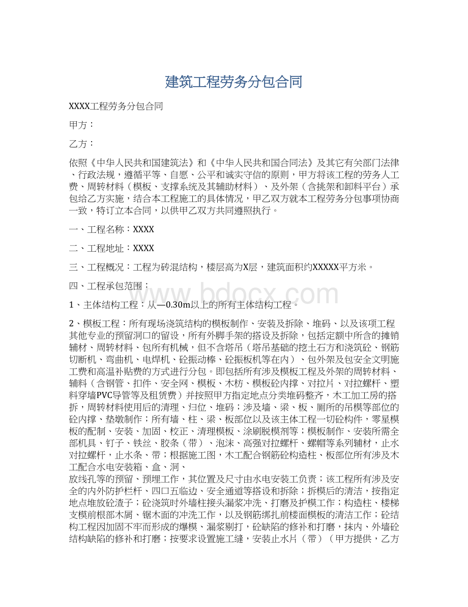 建筑工程劳务分包合同Word格式.docx