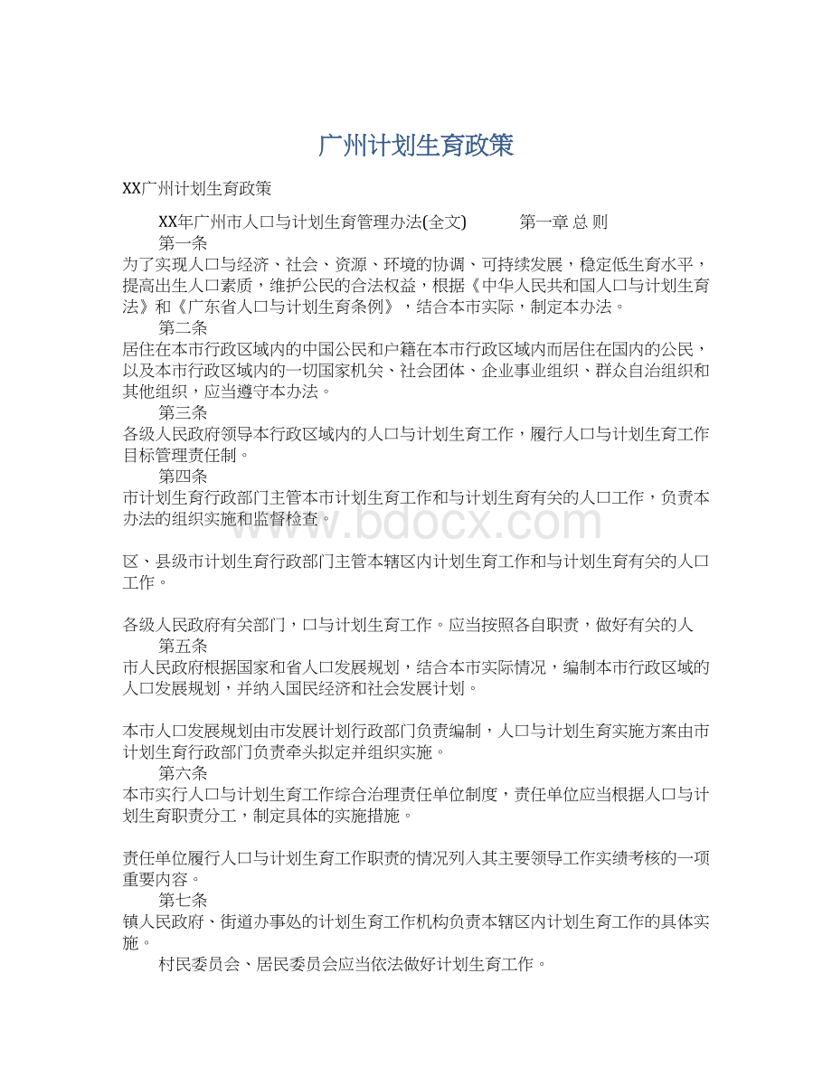 广州计划生育政策.docx_第1页