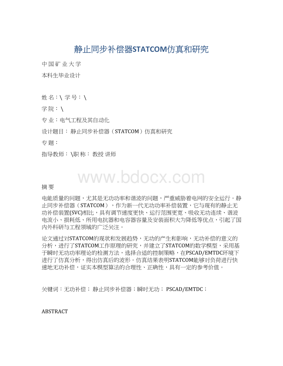 静止同步补偿器STATCOM仿真和研究Word文档下载推荐.docx_第1页